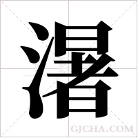 濐的筆順