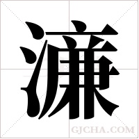 濓的筆順