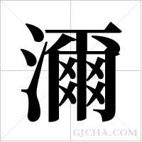濔的筆順