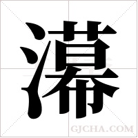 濗的筆順