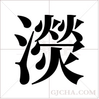 濙的筆順