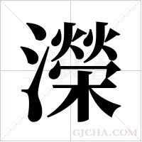 濚的筆順