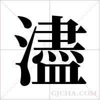 濜的筆順