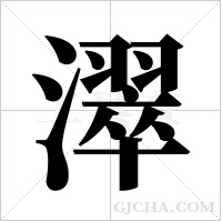 濢的筆順