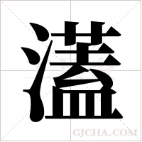濭的筆順