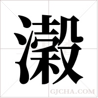 濲的筆順