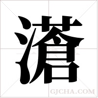 濸的筆順