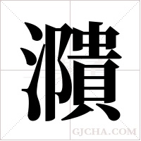 濻的筆順