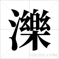 濼的筆順