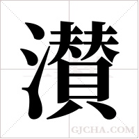 濽的筆順