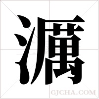 濿的筆順