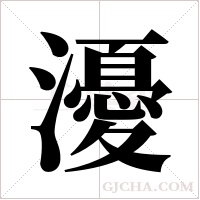 瀀的筆順