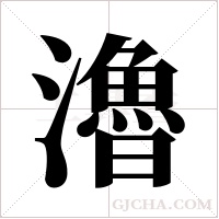 瀂的筆順