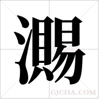 瀃的筆順