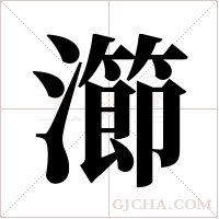 瀄的筆順