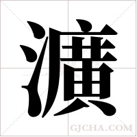 瀇的筆順