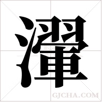 瀈的筆順