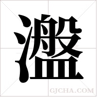 瀊的筆順