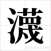 瀎的筆順