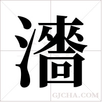 瀒的筆順