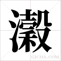 瀔的筆順