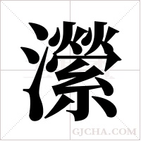 瀠的筆順