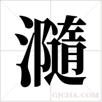 瀡的筆順