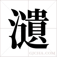 瀢的筆順