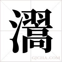 瀥的筆順
