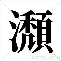瀩的筆順