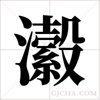 瀫的筆順