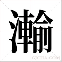 瀭的筆順