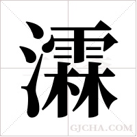 瀮的筆順