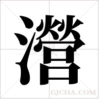 瀯的筆順