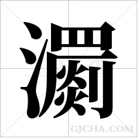 瀱的筆順