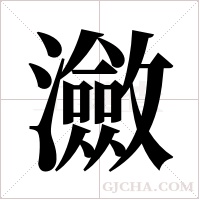 瀲的筆順