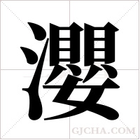 瀴的筆順