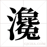 瀺的筆順