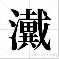 瀻的筆順