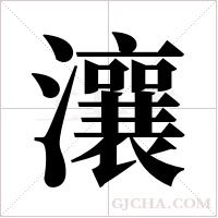 瀼的筆順