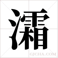 灀的筆順