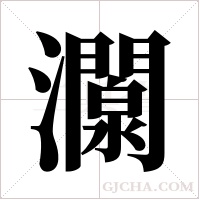 灁?shù)墓P順