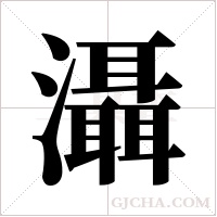 灄的筆順