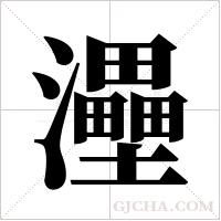 灅的筆順