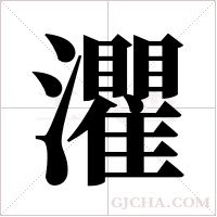 灈的筆順