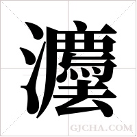 灋的筆順