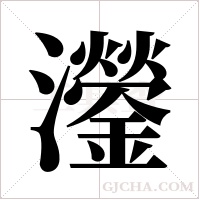灐的筆順