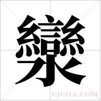 灓的筆順