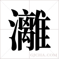 灕的筆順