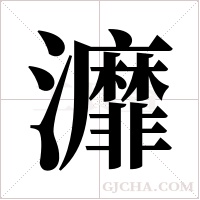 灖的筆順
